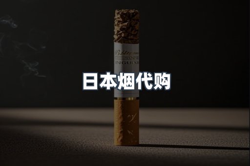 日本香烟系列