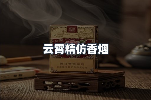 云霄香烟批发